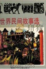 世界民间故事选 上 1994 PDF电子版封面 9787539505370 忻俭忠,王维正,高山,晓河编译