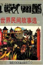 世界民间故事选 下 1994 PDF电子版封面 9787539505370 忻俭忠,王维正,高山,晓河编译