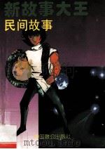 新故事大王 民间故事 1994 PDF电子版封面 9787800960854 朱永和等编著