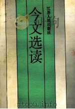 今文选读  青年版   1995  PDF电子版封面  7214015854  喻旭初，孙芳铭主编 