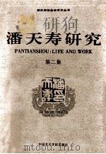 潘天寿研究 第2集 1997 PDF电子版封面 7810195980 卢炘编