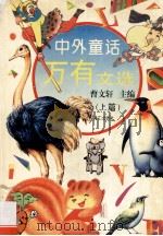 中外童话万有文选 1994 PDF电子版封面 7540715855 曹文轩主编