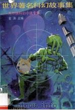 世界著名科幻故事集 凡尔纳科幻小说专集 1994 PDF电子版封面 7500710089 金涛主编;凡尔纳著