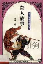 奇人故事 1994 PDF电子版封面 7561310366 正阳等编著