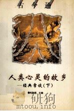 古今通古今通 人类心灵的故乡 经典常谈 下 1995 PDF电子版封面 9787805908680 刘敦纲主编