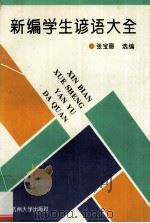 新编学生谚语大全 1995 PDF电子版封面 781035776X 张宝珊选编