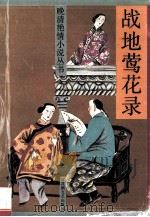 战地莺花录 1993 PDF电子版封面 978785793913 李涵秋著