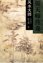 张天师传奇 1994 PDF电子版封面 7531312999 (台湾)萧玉寒著