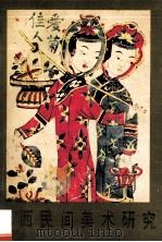 陕西民间美术研究 第1卷 1988 PDF电子版封面 10199·49 宁宇,荣华编