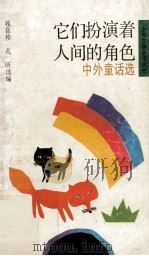 它们扮演着人间的角色 中外童话选 1995 PDF电子版封面 9787533214935 苑良珍,孔昕选编