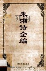 朱湘诗全编 1994 PDF电子版封面 7533906454 吴方,越宁编