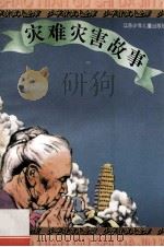 灾难灾害故事 1996 PDF电子版封面 7534614244 本社编