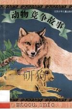 动物竞争故事 1996 PDF电子版封面 7534614112 本社编