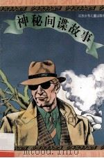 神秘间谍故事 1996 PDF电子版封面 7534614198 本社编
