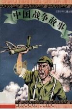 中国战争故事 1996 PDF电子版封面 7534614201 本社编