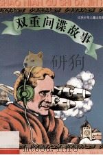 双重间谍故事 1996 PDF电子版封面 753461418X 本社编