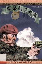 谋杀刺杀故事 1995 PDF电子版封面 7534614228 本社编