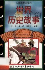 世界历史故事 1996 PDF电子版封面 7534613981 沈浩等编著