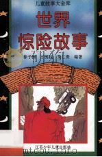 世界惊险故事   1996  PDF电子版封面  7534613892  徐子洲等编著 