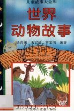 世界动物故事 1996 PDF电子版封面 7534613884 徐尚衡等编著