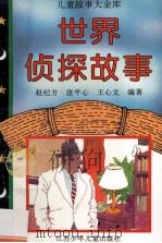 世界动物故事 1996 PDF电子版封面 9787534613906 赵纪方,张平心,王心文编著