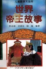 世界帝王故事 1996 PDF电子版封面 7534613930 彭志成等编著