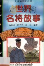 世界名将故事（1996 PDF版）