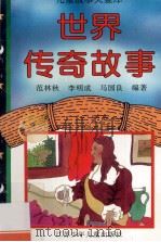世界传奇故事 1996 PDF电子版封面 7534613914 范林秋等编著