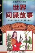 世界间谍故事 1996 PDF电子版封面 7534613922 李白林等编著