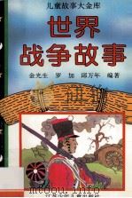 世界战争故事 1996 PDF电子版封面 7534613965 金光生等编著