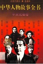 中华人物故事全书 普通本 近现代部分 辛亥先驱卷 1995 PDF电子版封面 7500724497 陈建洲等编写