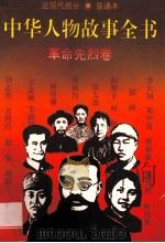 中华人物故事全书 普通本 近现代部分 革命先烈卷 1995 PDF电子版封面 7500724217 边继石等编写
