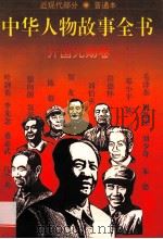 中华人物故事全书 普通本 近现代部分 开国元勋卷 1995 PDF电子版封面 7500724160 边继石等编写