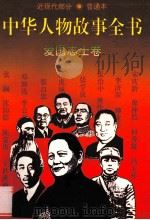 中华人物故事全书  普通本  近现代部分  爱国志士卷   1995  PDF电子版封面  7500724659  金大业等编写 