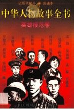 中华人物故事全书 普通本 近现代部分 英雄模范卷 1995 PDF电子版封面 7500725469 陶小康等编写