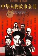 中华人物故事全书 普通本 近现代部分 晚清英杰卷 1995 PDF电子版封面 7500724454 王世义等编写