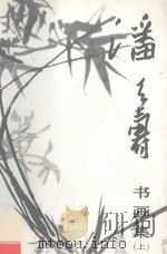 潘天寿书画集 上 1997 PDF电子版封面 9787102001010 王靖宪,李蒂编