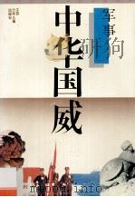 中华国威 军事 1992 PDF电子版封面 7534609569 孙全民著