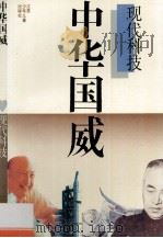中华国威 现代科技 1992 PDF电子版封面 9787534609569 林德宏,孙晋芳主编