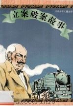立案破案故事 1996 PDF电子版封面 7534614082 本社编