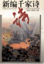 新编千家诗 1998 PDF电子版封面 7563325719 胡光舟,张明非主编