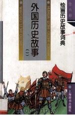 外国历史故事 1 1994 PDF电子版封面 7532602877 金永华,沈敏华编文;李华佑等绘画