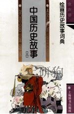 中国历史故事 3 1994 PDF电子版封面 7532602915 吴慈生编文;宋建社,忻秉勇绘画