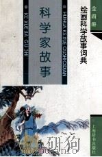 科学家故事 1994 PDF电子版封面 7532602869 应兴国等编文;黄耀等绘画
