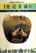 史记全译  3（ PDF版）