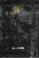 中国当代改革者 第11集 1997 PDF电子版封面 9787800915905 《大地》编辑部编