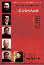 中国革命伟人故事   1992  PDF电子版封面  780037792X  《中外名人故事丛书》编委会编 