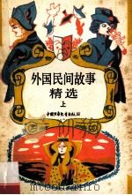 外国民间故事精选 上 1989 PDF电子版封面 9787500702159 陈志泉选编