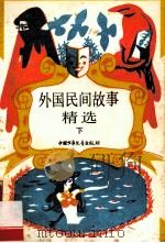 外国民间故事精选 下 1989 PDF电子版封面 9787500702159 陈志泉选编