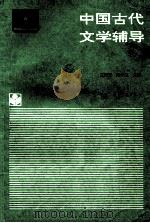 中国古代文学辅导 1999 PDF电子版封面 978704004210x 王树芳,冯树纯主编